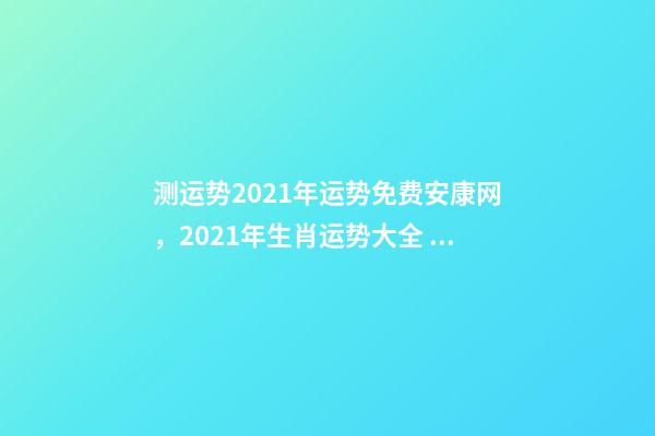 测运势2021年运势免费安康网，2021年生肖运势大全 八字终身详批一生，愿有缘人详批八字一生运势 男，阴历1986.12.1-第1张-观点-玄机派